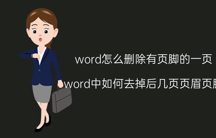 word怎么删除有页脚的一页 word中如何去掉后几页页眉页脚？